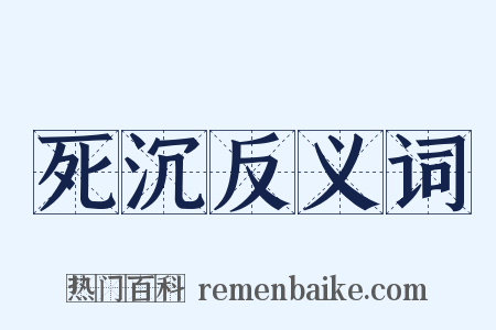 死沉反义词是什么意思的图片